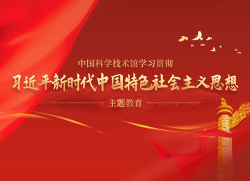 習近平新時(shí)代中國特色社會(huì )主義思想主題教育