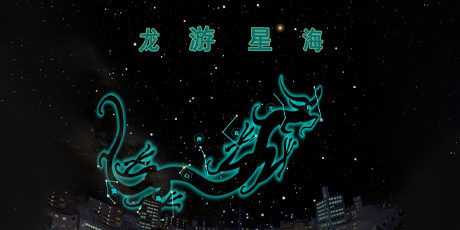 【球幕特色天文課】第66期：2024年七一特別活動(dòng) 巨龍騰飛 暢游星海