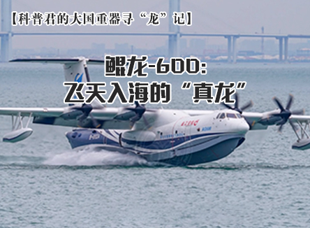 【科普君的大國重器尋“龍”記】鯤龍-600: 飛天入海的“真龍”