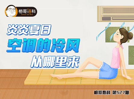 【榕哥烙科】第527期：炎炎夏日，空調的冷風(fēng)從哪里來(lái)？